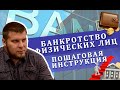 Банкротство физических лиц в Москве | Пошаговая инструкция