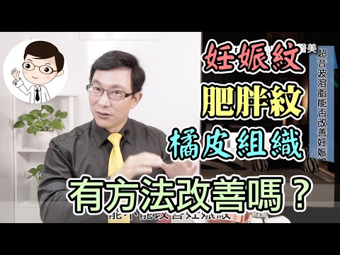 【身體雕塑】肥胖紋、妊娠紋、橘皮組織能改善嗎？形成的原因是什麼呢？【邱正宏談醫美】