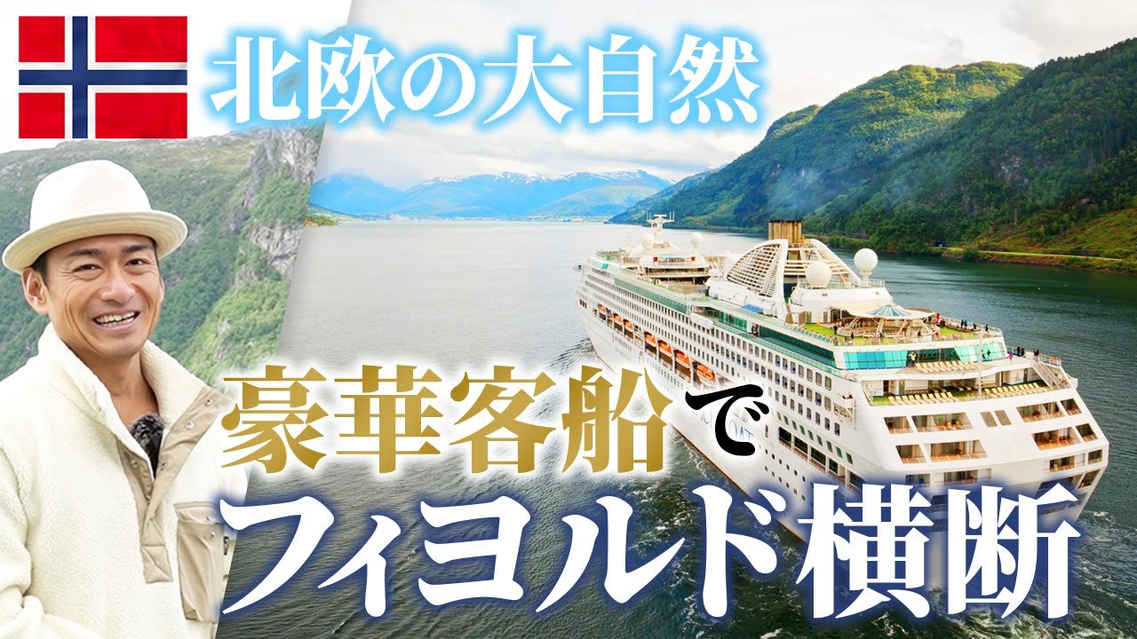 信じられない大絶景。北欧フィヨルドの1日滞在が圧巻【ピースボートクルーズ】