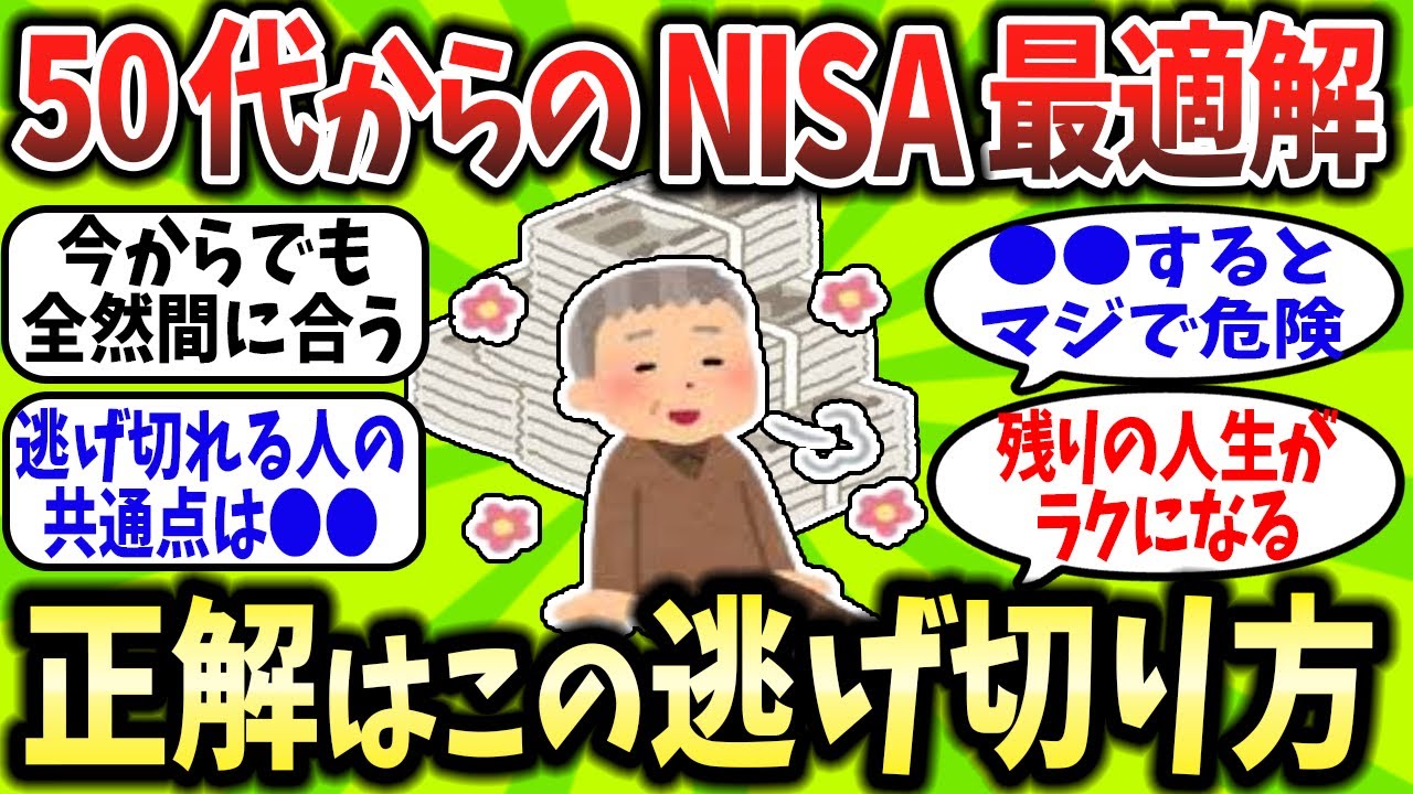 【2chお金スレ】新NISAの使い方をミスるな！50代からでも老後逃げ切れる“超シンプル戦略”