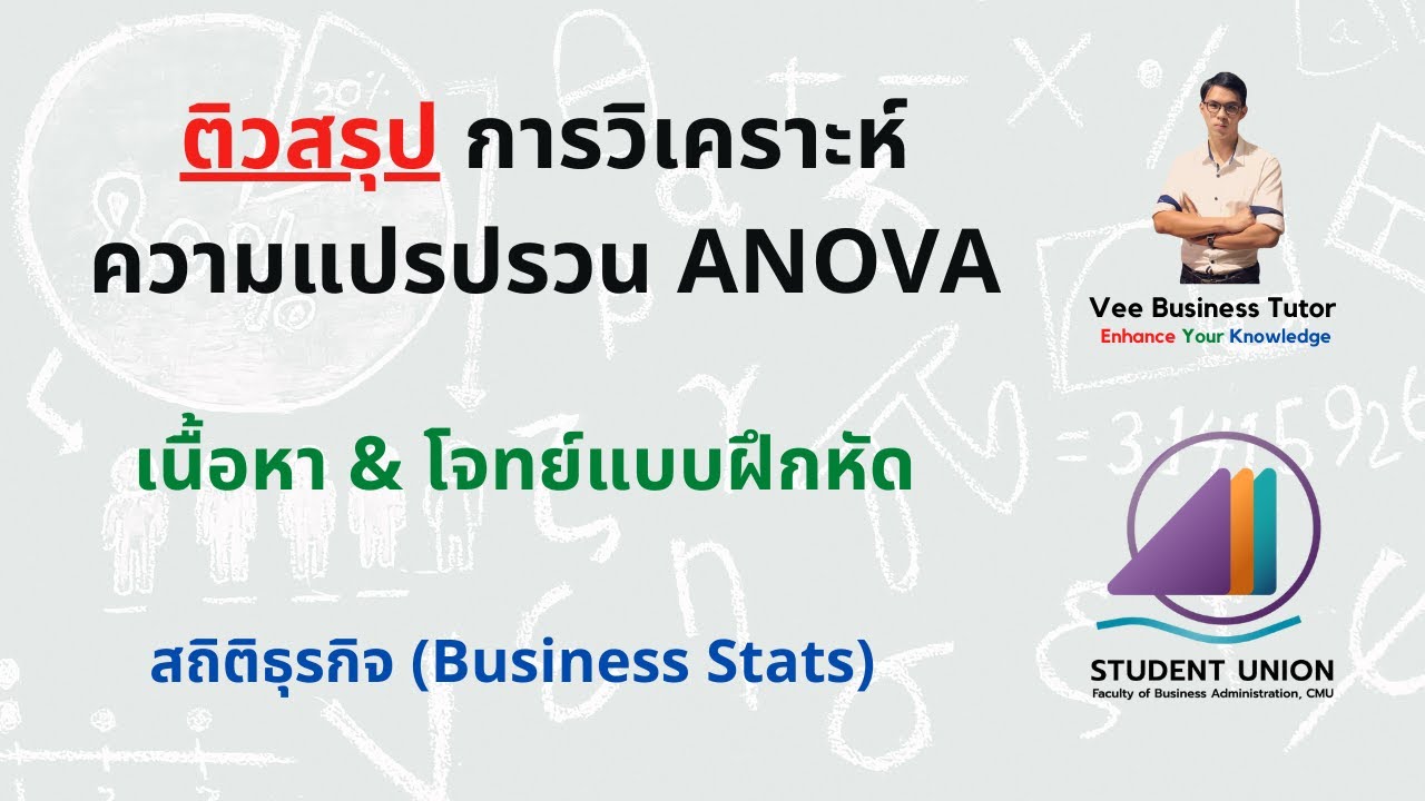 โจทย์ สถิติ ธุรกิจ  Update 2022  สถิติธุรกิจ - การวิเคราะห์ความแปรปรวน ANOVA (เนื้อหา \u0026 โจทย์)
