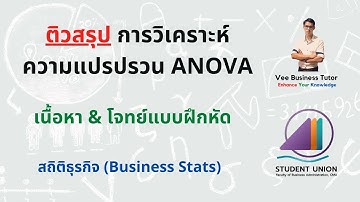 สถิติธุรกิจ - การวิเคราะห์ความแปรปรวน ANOVA (เนื้อหา & โจทย์)