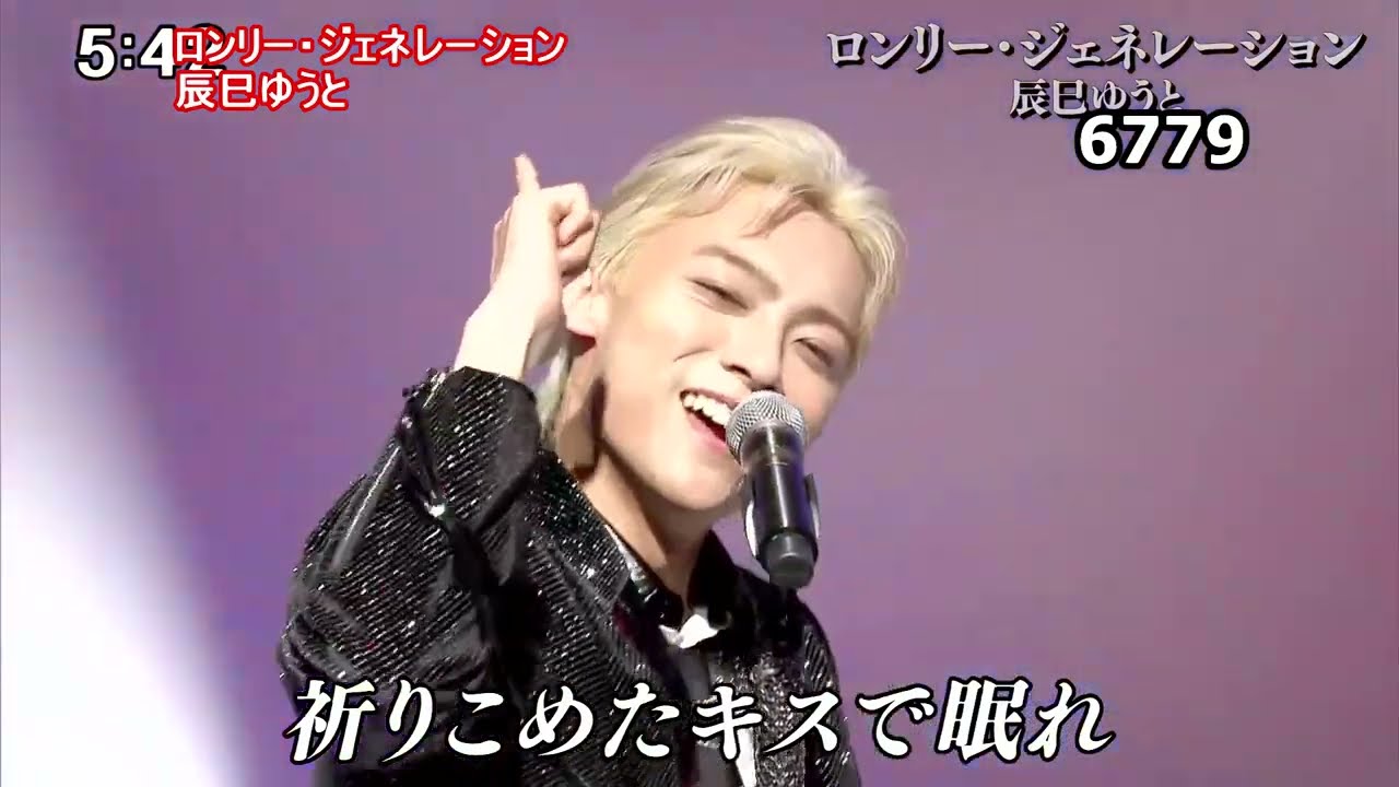 ☆・26120, 辰巳ゆうと ロンリー・ジェネレーション - YouTube