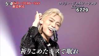 ☆・26120, 辰巳ゆうと ロンリー・ジェネレーション - YouTube