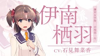 『刀使ノ巫女 刻みし一閃の燈火』伊南栖羽プレイアブル参戦決定PV