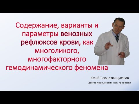 Варианты  рефлюксов по БПВ, как многоликого гемодинамического феномена. Лекция для врачей