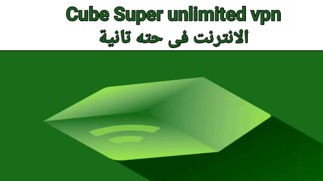 شرح مميزات تطبيق cube - super unlimited vpn - YouTube