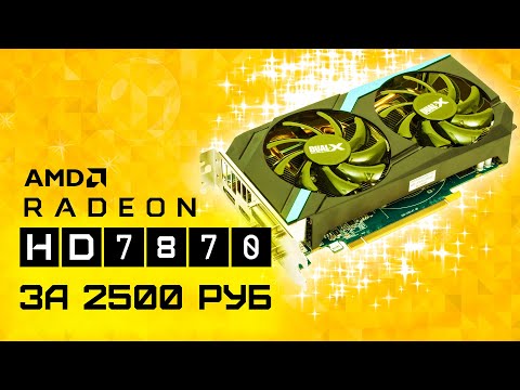 Video: Radeon HD 7870 Apskats