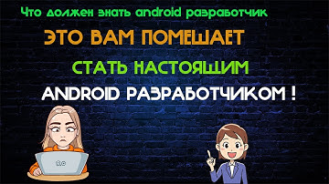 Как стать android разработчиком с нуля Что должен знать android разработчик Обучение андроид