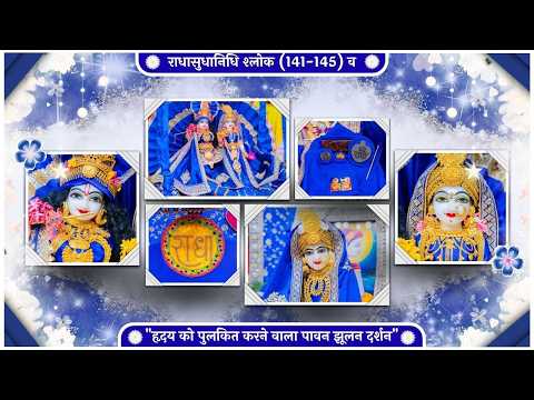 राधासुधानिधि श्लोक (141-145) व "हृदय को पुलकित करने वाला पावन झूलन दर्शन" // 10/10/26