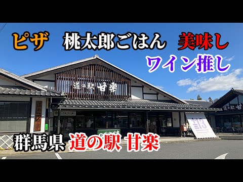 【道の駅】甘楽に行ってきた【群馬県】