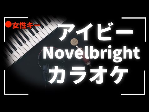 カラオケ『 アイビー / Novelbright 』女性キー(+2)