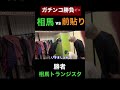 【爆笑】相馬vs前貼り!ガチンコ勝負の行方は... #ヒカル #shorts