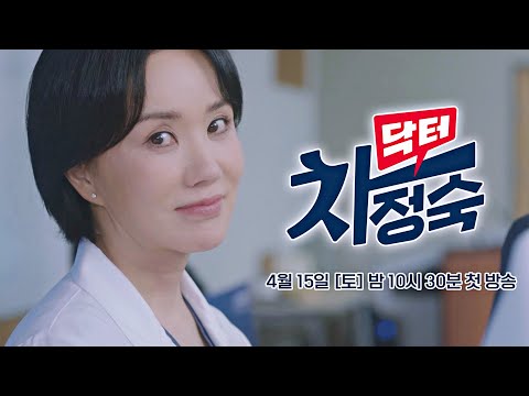 [3차 티저] 빛을 잃은 그대여, 지지 말고 싸워 주게😉 | 〈닥터 차정숙〉 4/15(토) 밤 10시 30분 첫 방송