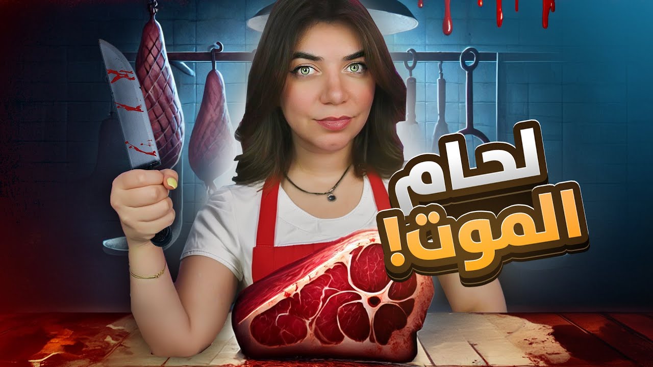 مطعم اكلين لحم البشر - meat