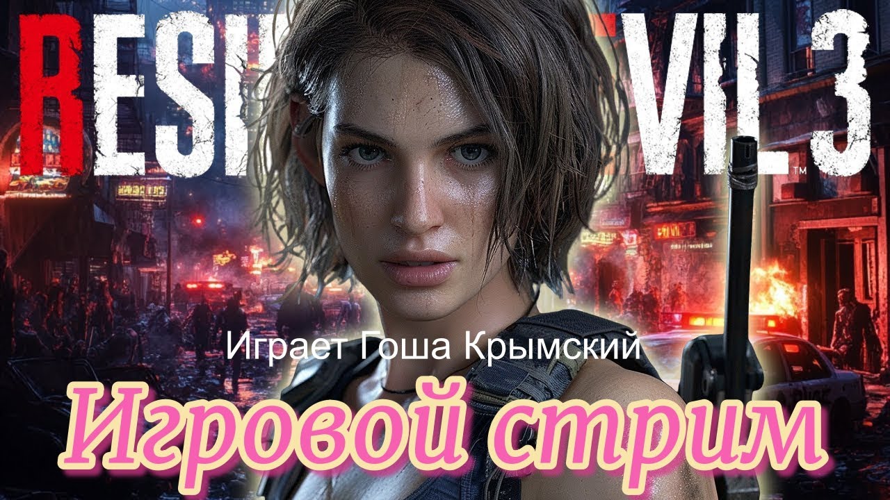 RESIDENT EVIL 3  Игровой стрим №1