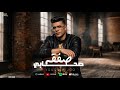 صفقه صحابي شريط حياتي 800 غناء يوسف الجو توزيع محمود الخولي2026 