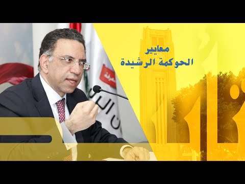 معايير الحوكمة الرشيدة تأييد