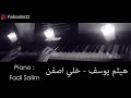 هيثم يوسف خلي اصفن عزف بيانو  