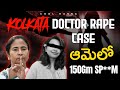 kolkata junior doctor rape case full details explained in telugu| #kolkatanews, #mamtabanerjee
