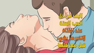 إليك 6 مراحلة ضرورية في الحب لجعل كل فتاة تقع في حبك