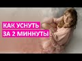 Как уснуть за 2 минуты? Самая действенная методика!