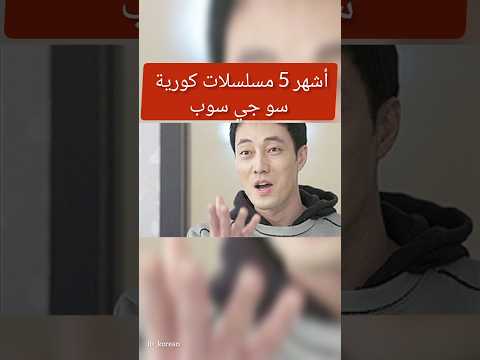 أجمل 5 مسلسلات كورية سو جي سوب        