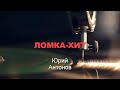 Хороший Юмор_ЛОМКА-ХИТ (короткие музыкальные пародии на песни Юрия Антонова)