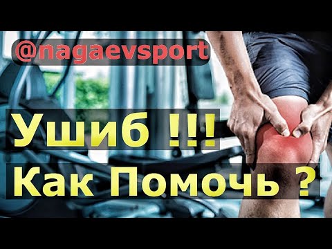 УШИБ !!! Как Помочь ? / Димексид + Новокаин