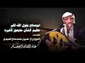 جديد ابوعسكر كلمات الشيخ بن ال حصيين محمد صالح الصيعري