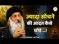 OSHO - ज्यादा सोचने की आदत कैसे छोड़े मन को शांत करो । Osho motivational quotes in Hindi # Osho
