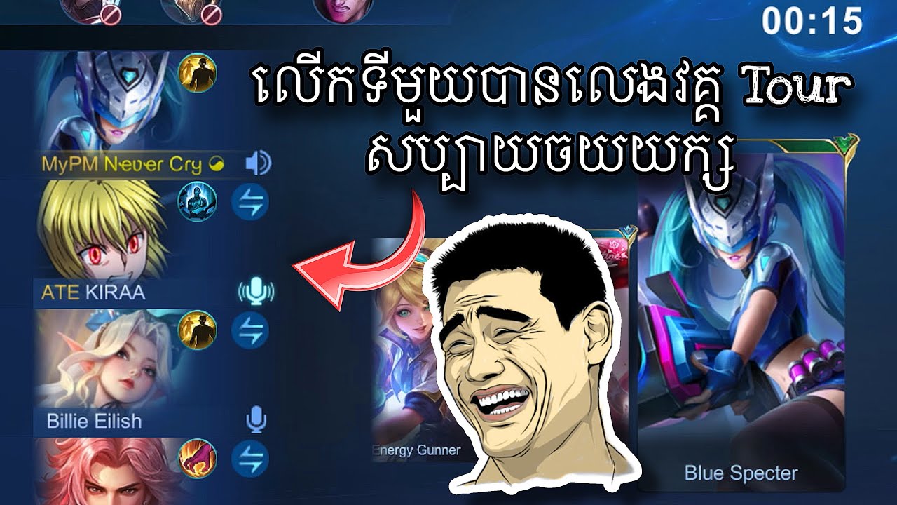 ‼️លើកទីមួយ បានលេងវគ្គ Tournament សប្បាយចយយក្សហើយ 😂😂😂| NeverCry