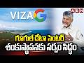 గూగుల్ డేటా సెంటర్ శంకుస్థాపన కు సర్వం సిద్ధం | Google Data Center | Cm Chandrababu | ABN Telugu