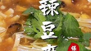 第62集【酸辣豆腐汤】大鱼大肉吃多了，来碗酸辣豆腐汤，特舒服，做法简单，喝着开胃还解腻～地道保定菜  尽在保定宴。片尾有制作流程图，喜欢的朋友可以收藏。保定宴大厨手把手，教你学。#冬季暖胃美食 #酸