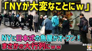 【海外の反応】「ここ本当にニューヨーク!?」NYのスーパーに“日本式の魚屋”がオープン！現地客が殺到する理由とは？【日本人も知らない真のニッポン】【総集編】