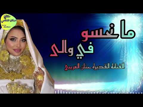 ما نحسو في والى حنان العريبي