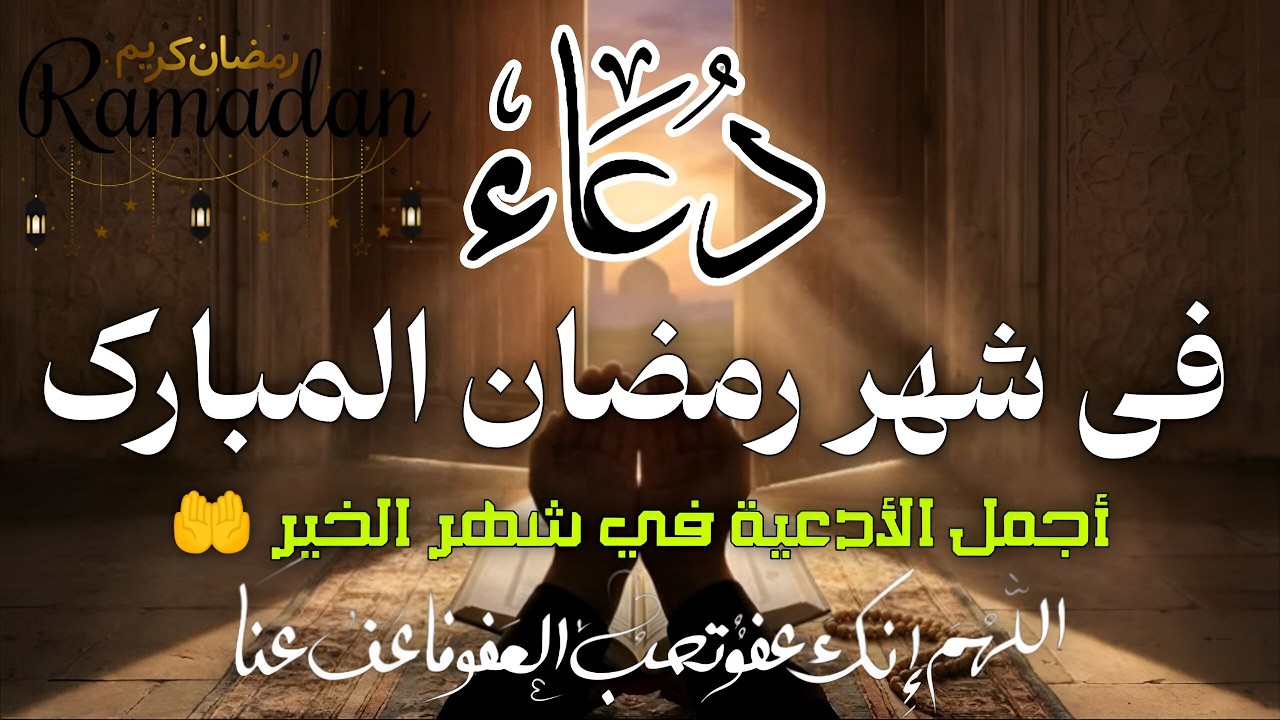 دعاء في شهر رمضان دعاء مستجاب باذن الله 🌙 لجلب الرزق والفرج العاجل بإذن الله القارئ علاء عقل