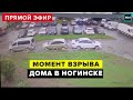 Момент взрыва дома в Ногинске видео | Взрыв дома в Ногинске - Москва 24