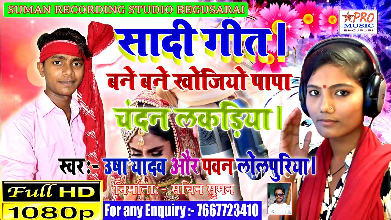 बने बने खोजियो हो पापा जी चंदन लकड़िया। Maithili Sadi Song 2020 Usha Yadav aur Pawan Lolpuriya