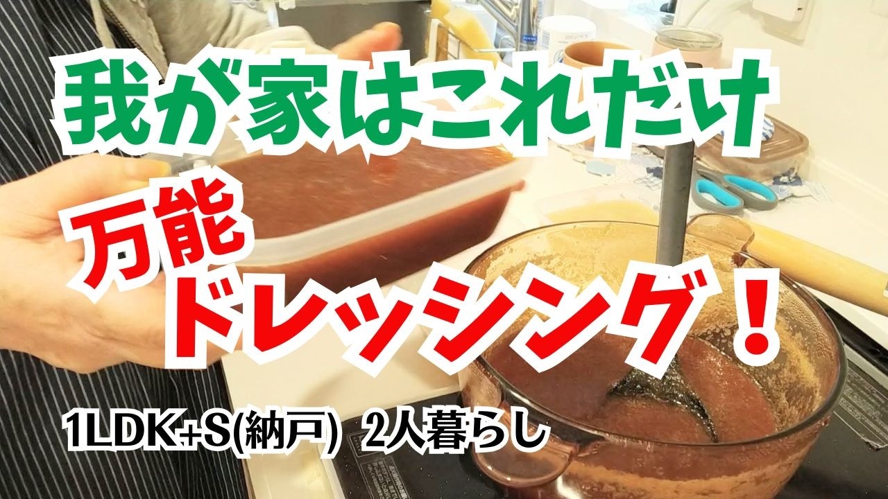 #215 カンタン万能ドレッシング/新玉ねぎ/シニアのお洒落アイテム/シニア2人暮らし/60代の日常