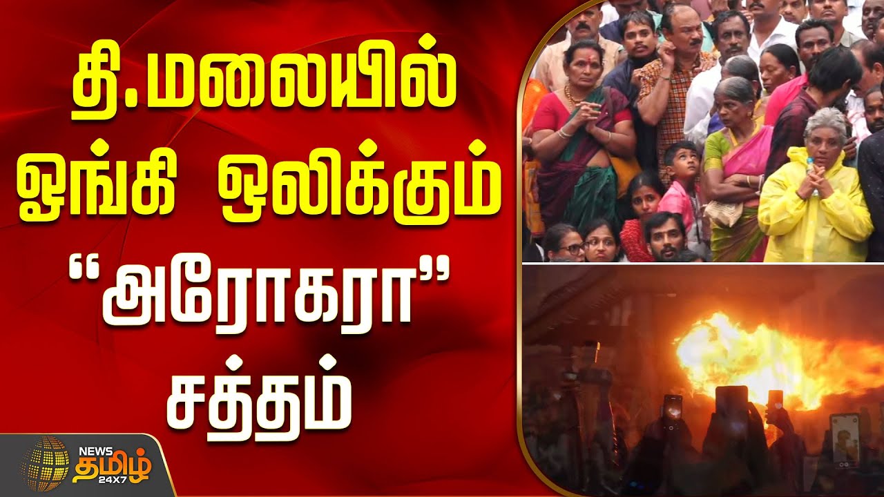 Tiruvannamalai Temple Live | தி.மலையில்  ஓங்கி ஒலிக்கும் 