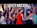 Центр Москвы – жаркий летний вечер в столице