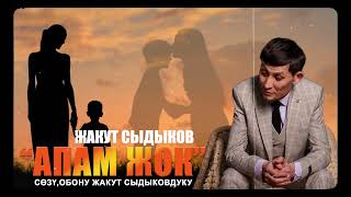 Жакут Сыдыков "Апам жок"