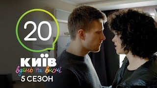 Киев днем и ночью - Серия 20 - Сезон 5