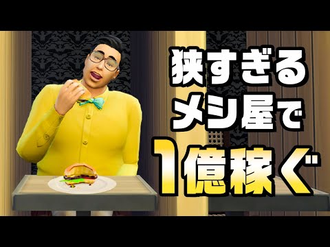 客をギチギチに詰めこんで超効率的に金を稼ぐ『 The Sims 4 / ザ・シムズ4 』#42