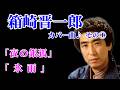 「夜の銀狐」 「氷雨」 箱崎晋一郎 カバー曲♪ その1 (作成:時持ち父さん)