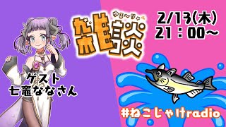 雑談コラボ配信　～2月のゲスト：七竈ななさん～ #ねこじゃけradio