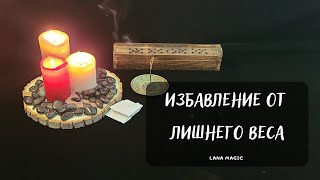 ИЗБАВЛЕНИЕ ОТ ЛИШНЕГО ВЕСА🔥  СТАРИННЫЙ ОБРЯД