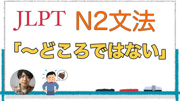 「〜どころではない」【JLPT N2文法】Japanese grammar 日本語文法