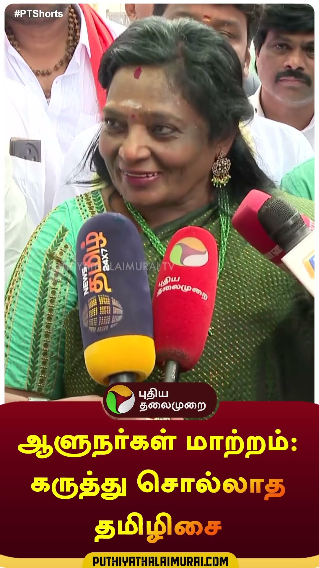 ஆளுநர்கள் மாற்றம்: கருத்து சொல்லாத தமிழிசை | #shorts | #tamilisaisoundarrajan